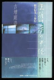 生涯は夢の中径 : 折口信夫と歩行