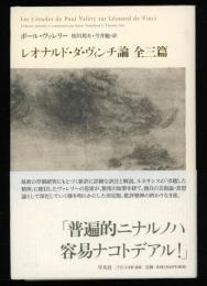 レオナルド・ダ・ヴィンチ論 = Les 3 études de Paul Valéry sur Léonard de Vinci : 全三篇