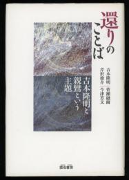 還りのことば : 吉本隆明と親鸞という主題