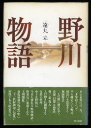 野川物語