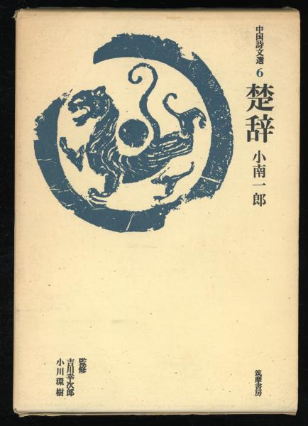 楚辞(小南一郎 著) / 古本、中古本、古書籍の通販は「日本の