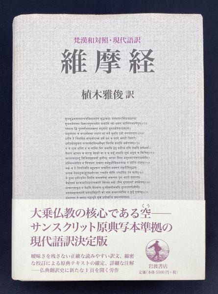 維摩経 梵漢和対照・現代語訳 維摩経 / 植木 雅俊【訳】 - 紀伊國屋書店ウェブストア