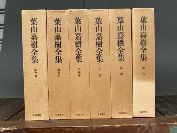 葉山嘉樹全集 全8巻 新潮社 葉山嘉樹全集(葉山嘉樹著 ; 金子洋文 [ほか] 編) / 古本、中古本、古