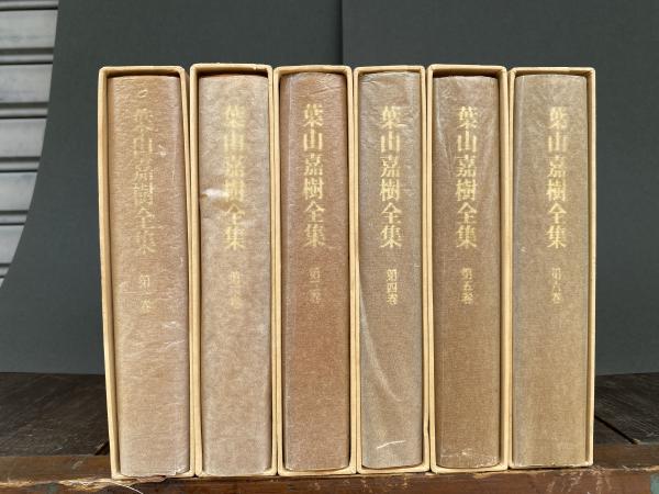 葉山嘉樹全集(葉山嘉樹著 ; 金子洋文 [ほか] 編) / 古本、中古本