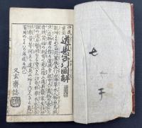 道具字引圖解（四民重宝）