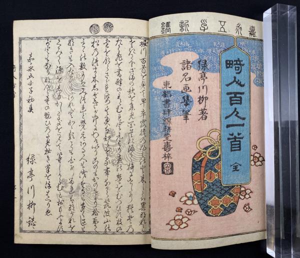 畸人百人一首(緑亭川柳著 ; [葛飾為斎口画 ; 一勇齋國芳ほか肖像