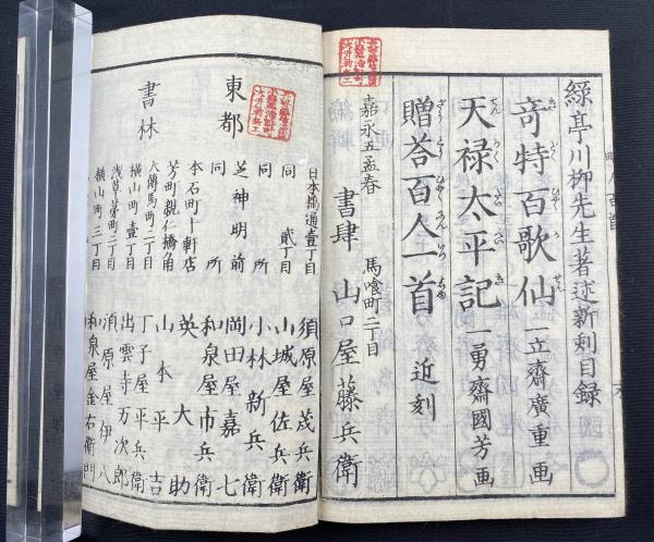 畸人百人一首(緑亭川柳著 ; [葛飾為斎口画 ; 一勇齋國芳ほか肖像 畸人百人一首(緑亭川柳著 ; [葛飾為斎口画 ; 一勇齋國芳ほか肖像