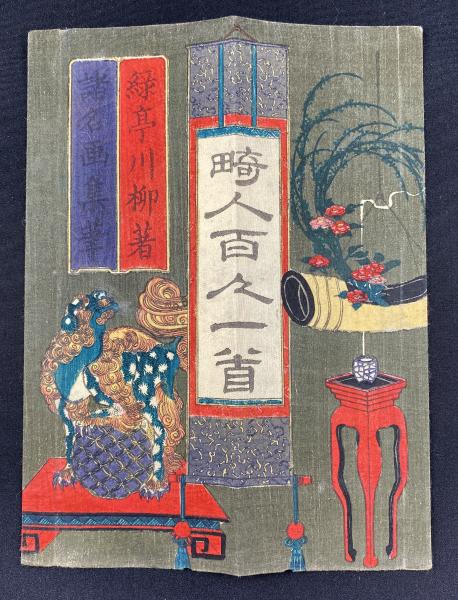 畸人百人一首(緑亭川柳著 ; [葛飾為斎口画 ; 一勇齋國芳ほか肖像 畸人百人一首(緑亭川柳著 ; [葛飾為斎口画 ; 一勇齋國芳ほか肖像