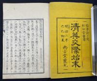 清英交際始末