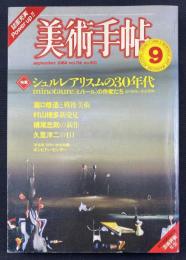 美術手帖　1982年9月号　vol.34 No.501 特集 : シュルレアリスムの30年代