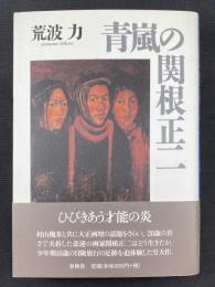 青嵐の関根正二