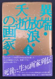 異端・放浪・夭逝の画家たち