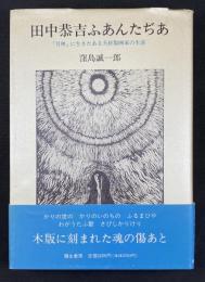 田中恭吉ふあんたぢあ : 「月映」に生きたある夭折版画家の生涯