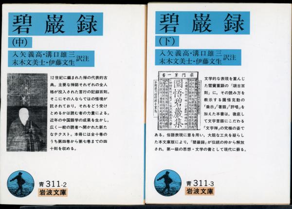 碧巌録 岩波文庫 圜悟克勤 著 入矢義高 ほか 訳注 古本 中古本 古書籍の通販は 日本の古本屋 日本の古本屋