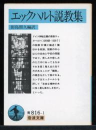 エックハルト説教集