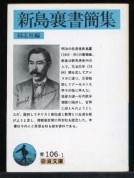 新島襄書簡集