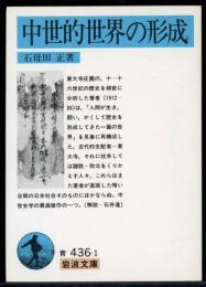 中世的世界の形成(石母田正 著) / 古本、中古本、古書籍の通販は「日本