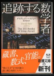 追跡する数学者