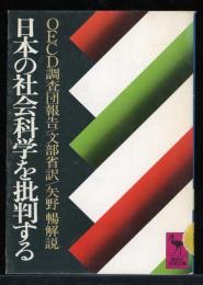 日本の社会科学を批判する : OECD調査団報告