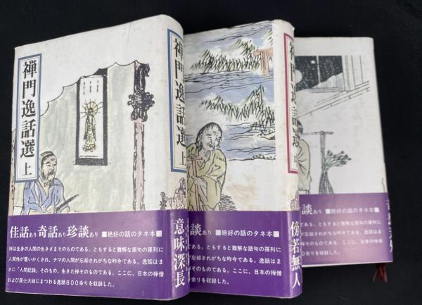 禅門逸話選 下 | 禅文化研究所 |本 | 通販 | Amazon