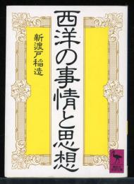 西洋の事情と思想