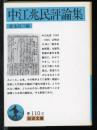 中江兆民評論集 ＜岩波文庫＞