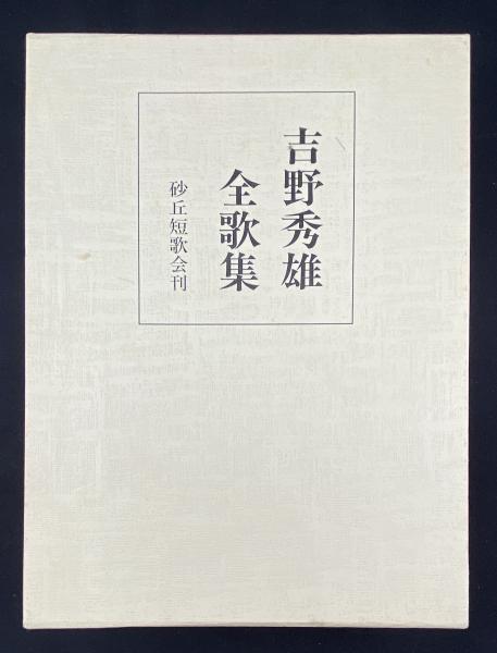 吉野秀雄全歌集(吉野秀雄著 ; 宮崎甲子衛編) / 書肆 秋櫻舎 吉野秀雄全歌集(吉野秀雄著 ; 宮崎甲子衛編) / 書肆 秋櫻舎