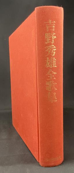 吉野秀雄全歌集(吉野秀雄著 ; 宮崎甲子衛編) / 書肆 秋櫻舎 吉野秀雄全歌集(吉野秀雄著 ; 宮崎甲子衛編) / 書肆 秋櫻舎