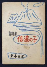 信濃童詩集（信濃の子・鴉勘太郎・駐在さんと熊）三冊