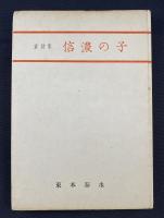 信濃童詩集（信濃の子・鴉勘太郎・駐在さんと熊）三冊