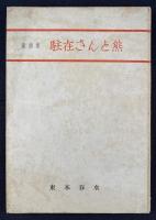 信濃童詩集（信濃の子・鴉勘太郎・駐在さんと熊）三冊