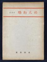 信濃童詩集（信濃の子・鴉勘太郎・駐在さんと熊）三冊