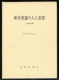 新井奥邃の人と思想 : 人間形成論