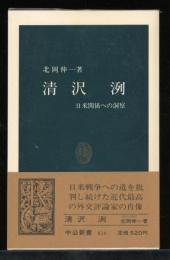 清沢洌 : 日米関係への洞察