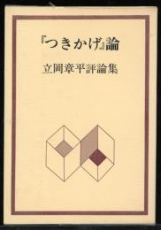 『つきかげ』論 : 立岡章平評論集