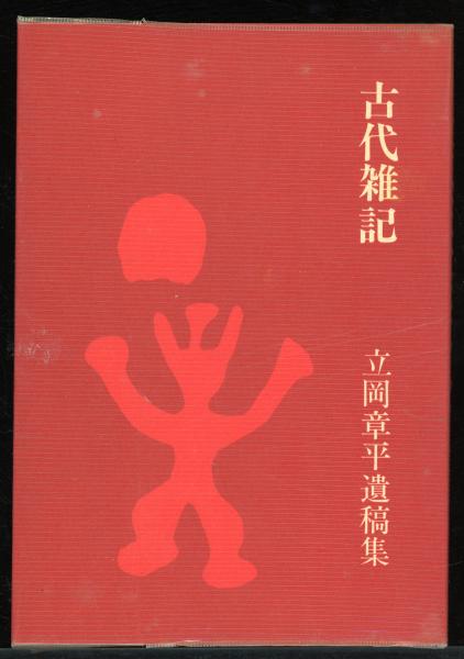X47◎歌集 森のやうに獣のやうに 河野裕子(著) 沖積舎 薔薇盗人