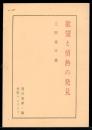 欲望と情熱の発見 ＜層双書 ; 第1篇＞