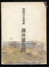 孤高の芸術家藤井達吉翁