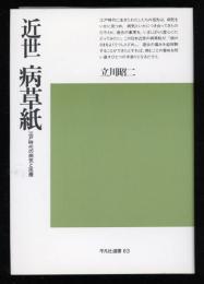 近世病草紙 : 江戸時代の病気と医療