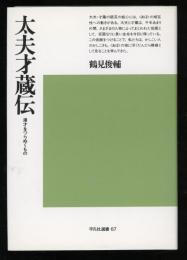 太夫才蔵伝 : 漫才をつらぬくもの