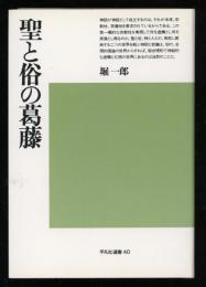 聖と俗の葛藤　平凡社選書