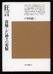 狂言 落魄した神々の変貌　平凡社選書