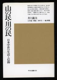 山の民・川の民 : 日本中世の生活と信仰