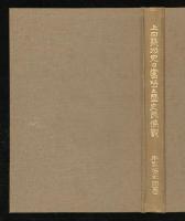 上田築城史及当時之歴史民情観