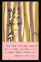 艶筆ABC
