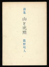 山と沈黙 : 詩集