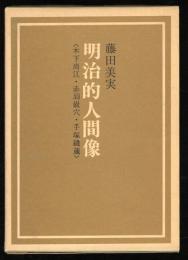 明治的人間像 : 木下尚江・赤羽巌穴・手塚縫蔵