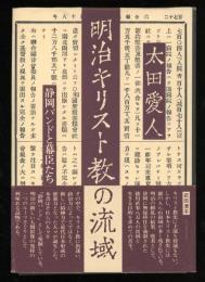 明治キリスト教の流域 : 静岡バンドと幕臣たち