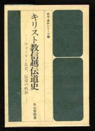 キリスト教信越伝道史 : ウォーラー長老、伝道の軌跡