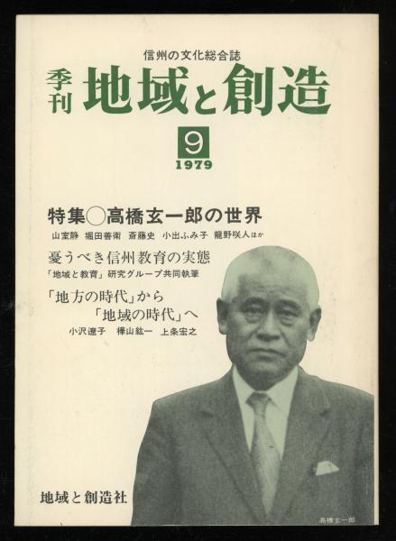 季刊 地域と創造 特集：高橋玄一郎の世界 / 書肆 秋櫻舎 / 古本